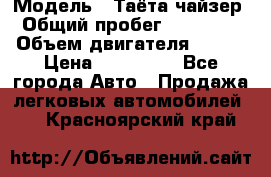  › Модель ­ Таёта чайзер › Общий пробег ­ 650 000 › Объем двигателя ­ 2-5 › Цена ­ 150 000 - Все города Авто » Продажа легковых автомобилей   . Красноярский край